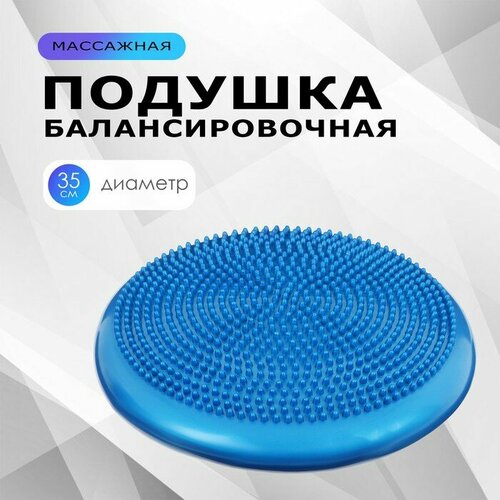 Подушка балансировочная ONLYTOP, массажная, d=35 см, цвета микс