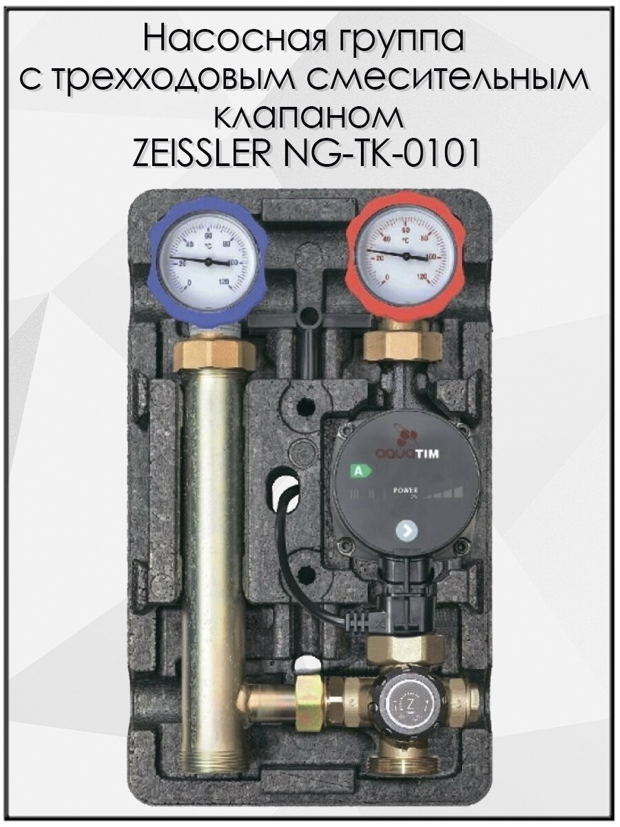 Насосная группа быстрого монтажа с трёхходовым термостатическимесительным клапаном без насоса ZEISSLER NG-TK-0101