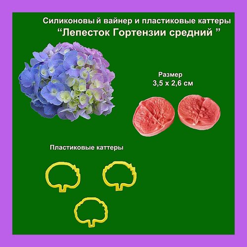 Силиконовый вайнер и каттеры Лепесток Гортензии средний