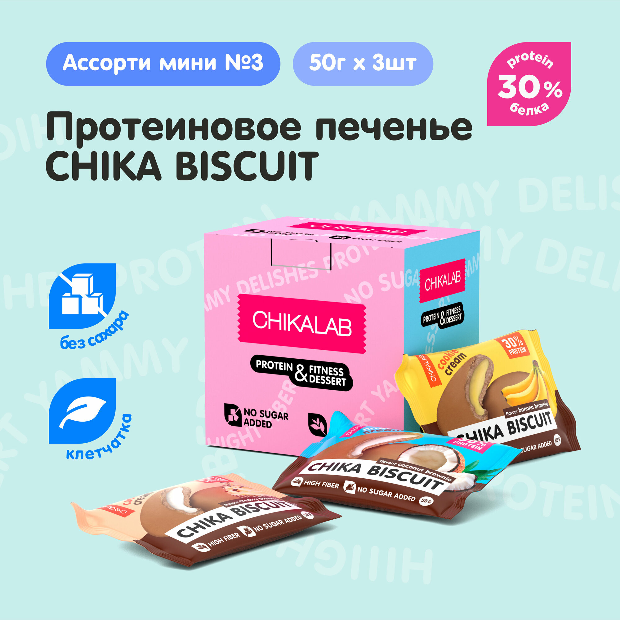 Chikalab Протеиновое печенье без сахара CHIKA BISCUIT "Ассорти №3 mini", 3шт х 50г