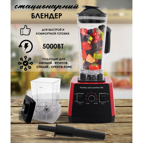 Блендер домашний стационарный измельчитель для смузи2в1 кофемолка5000 Вт кувшин 25 литра импульсный режим9 скорости работы красный 544400₽
