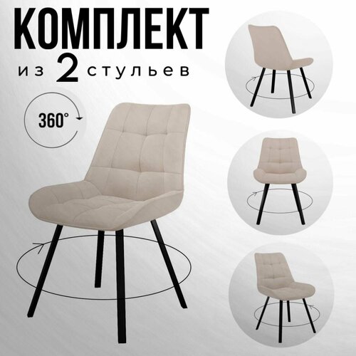 Стул для кухни поворотный мягкий со спинкой, бежевый, черный 2 шт.