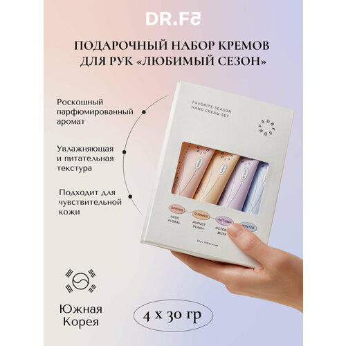DR. F5 Подарочный набор кремов для рук питательные парфюмированные Любимый сезон 4шт*30г Корея