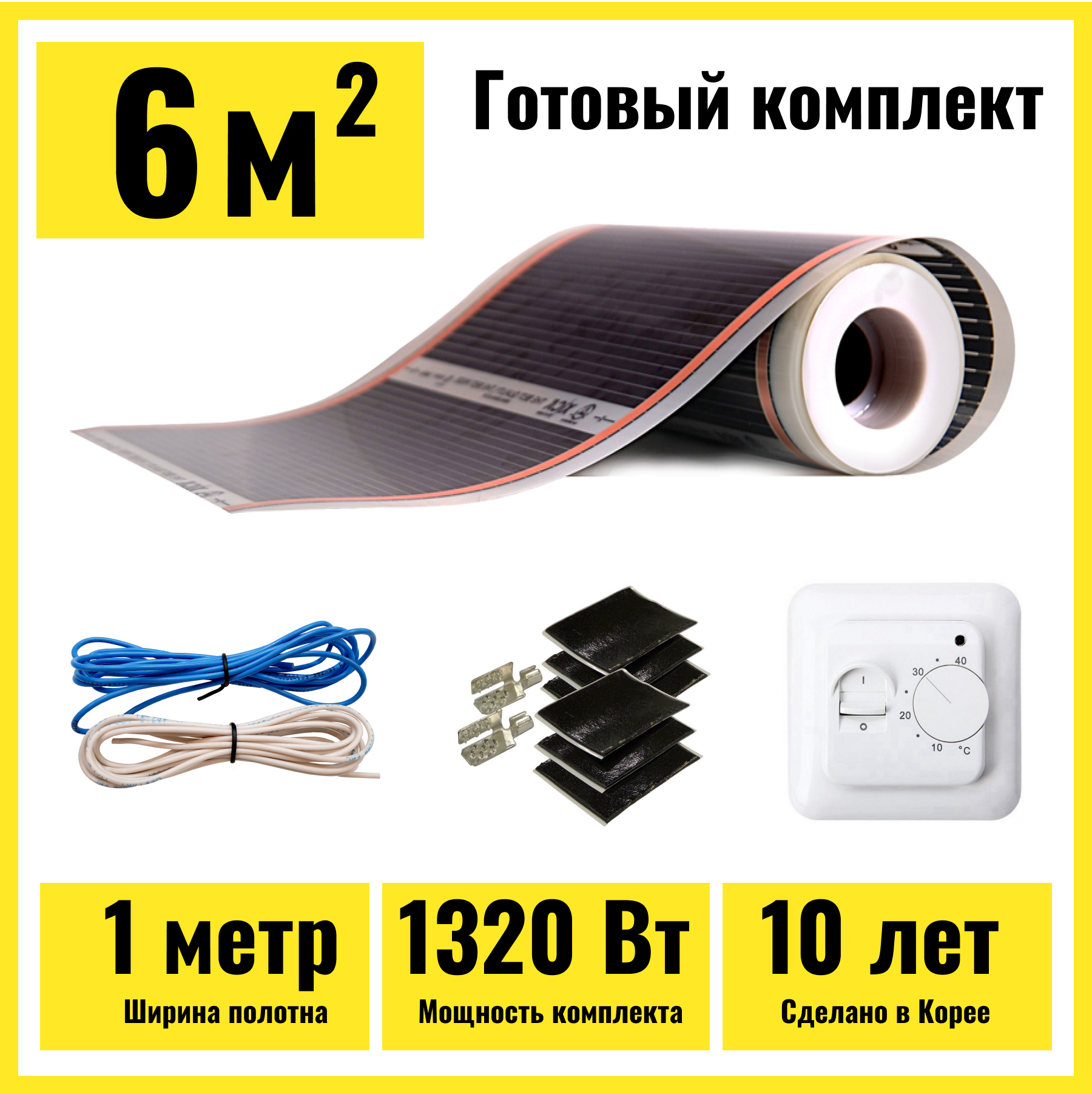 Инфракрасный пленочный теплый пол под ламинат 6м2 с механическим терморегулятором