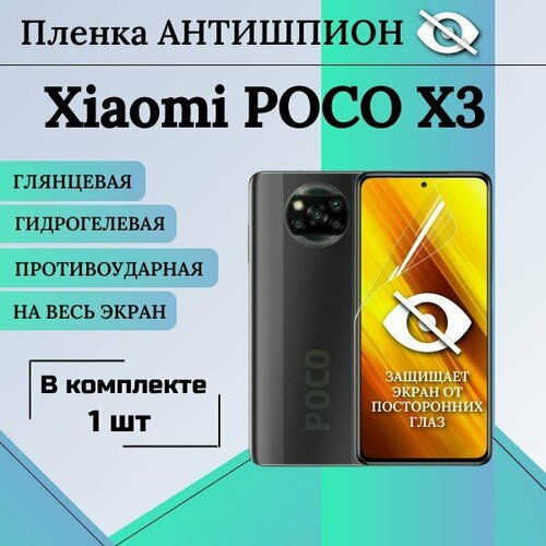 Гидрогелевая защитная пленка для Poco X3 X3 Pro X3 NFS X4 Pro F3 антишпион глянцевая на весь экран 1 шт гидрогелевая пленка на xiaomi mi poco f3 полиуретановая защитная противоударная бронеплёнка глянцевая 2шт