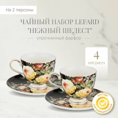 Чайный набор подарочный сервиз LEFARD 