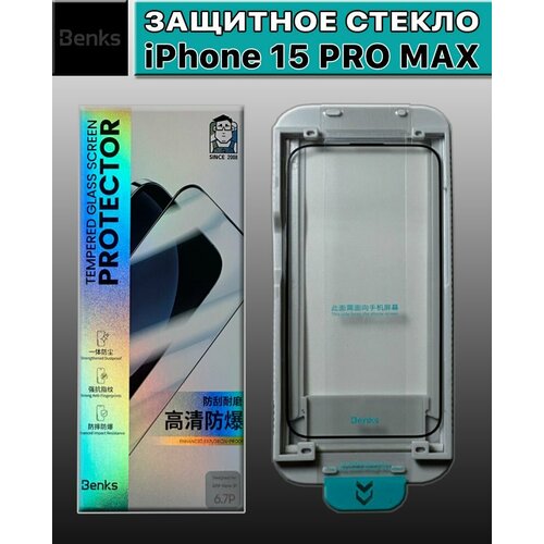 Защитное стекло Benks Premium для iPhone 15 Pro Max/ Закаленное/ С установочным модулем