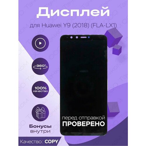 Дисплей для Huawei Y9 (2018) (FLA-LX1) + тачскрин