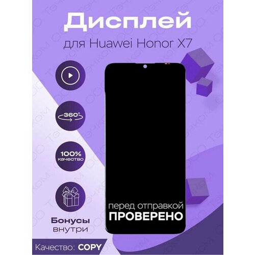 Дисплей для Huawei Honor X7 + тачскрин (черный) (copy LCD)