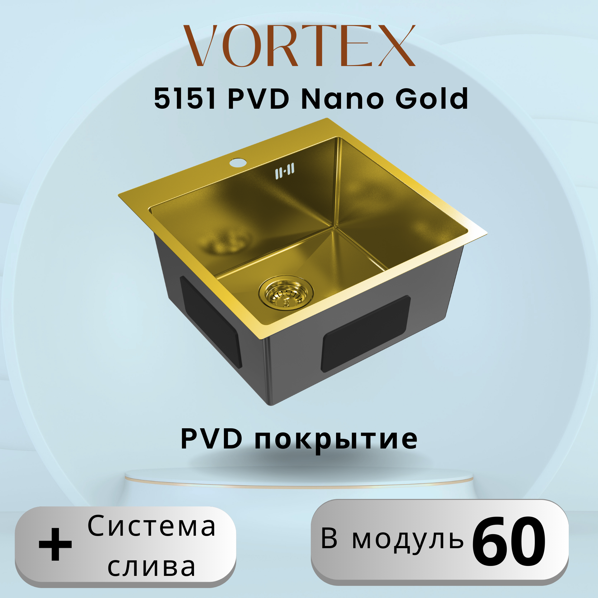 Золотая кухонная мойка VORTEX 5151 Gold с PVD покрытием из нержавеющей стали
