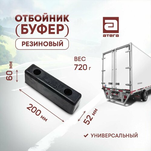 Отбойник буфер резиновый Длина 200 мм ширина 52 мм высота 60 мм Универсальный Вес 720 г арт О-822005 1028₽