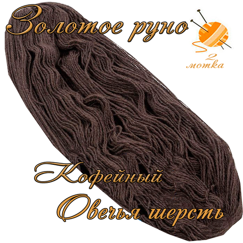 Пряжа с овечьей шерстью, 2 мотка, общий вес 500 гр/длина 1100 метров, для вязания спицами или крючком : Кофейный