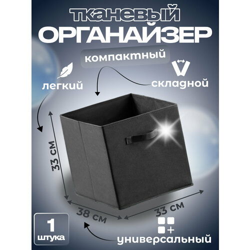 Коробка кофр для хранения одежды и белья тканевый, складной 33*38*33 черный