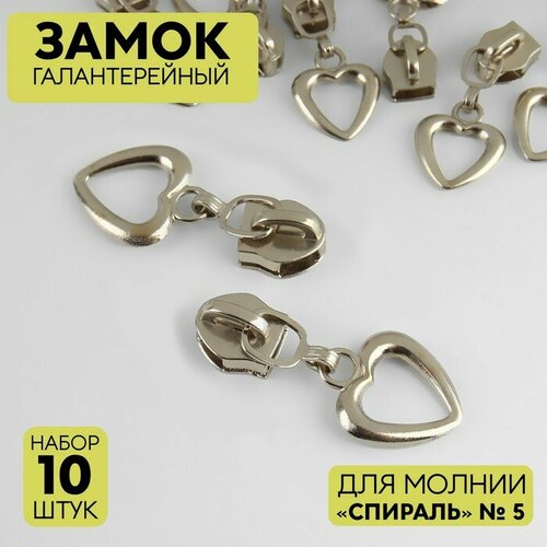 Замок галантерейный для молнии «Спираль», №5, декоративный, 10 шт, цвет никель