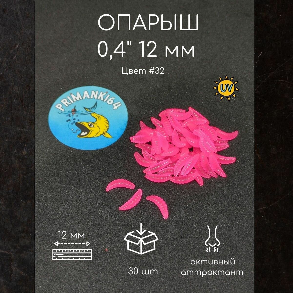 Силиконовый Опарыш Розовый Флуоресцентный 0,4" 12 мм, личинка, червяк. Приманки 64
