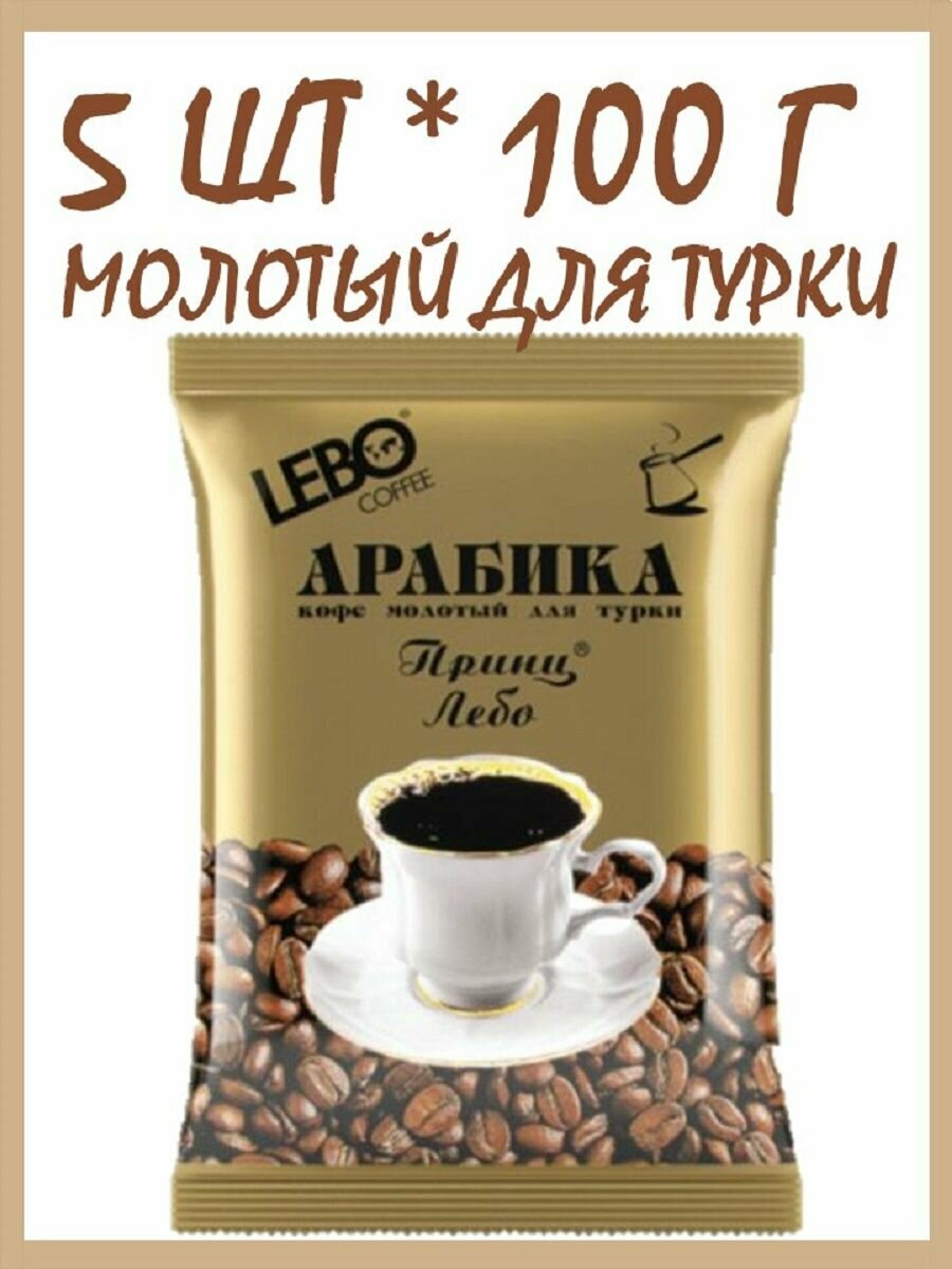 Кофе Лебо Принц для турки 5 шт * 100 г молотый