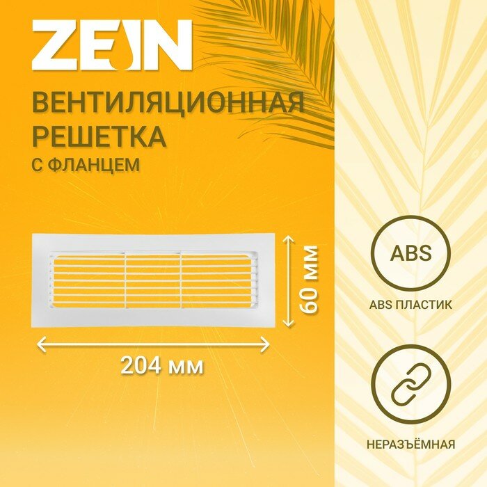 ZEIN Решетка вентиляционная ZEIN, 60 х 204 мм, с фланцем, неразъемная