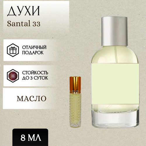 ParfumSoul; Духи масляные Santal 33; Сантал 33 роликовый флакон 8 мл parfumsoul духи масляные flower market флавер маркет роликовый флакон 8 мл