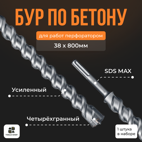 Бур по бетону Sds-max/ Буры для перфоратора SDS MAX / бур 38х800мм