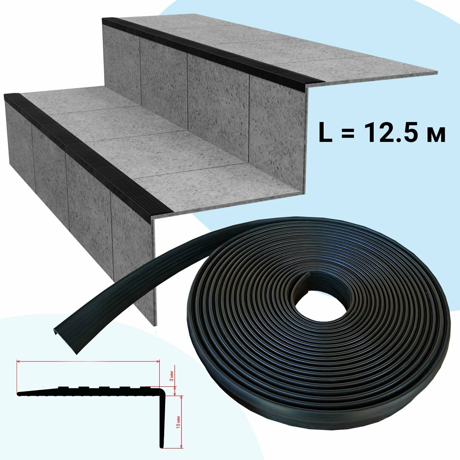 Противоскользящая накладка на ступени без клеевого слоя угловая L-образная (12.5 метров)