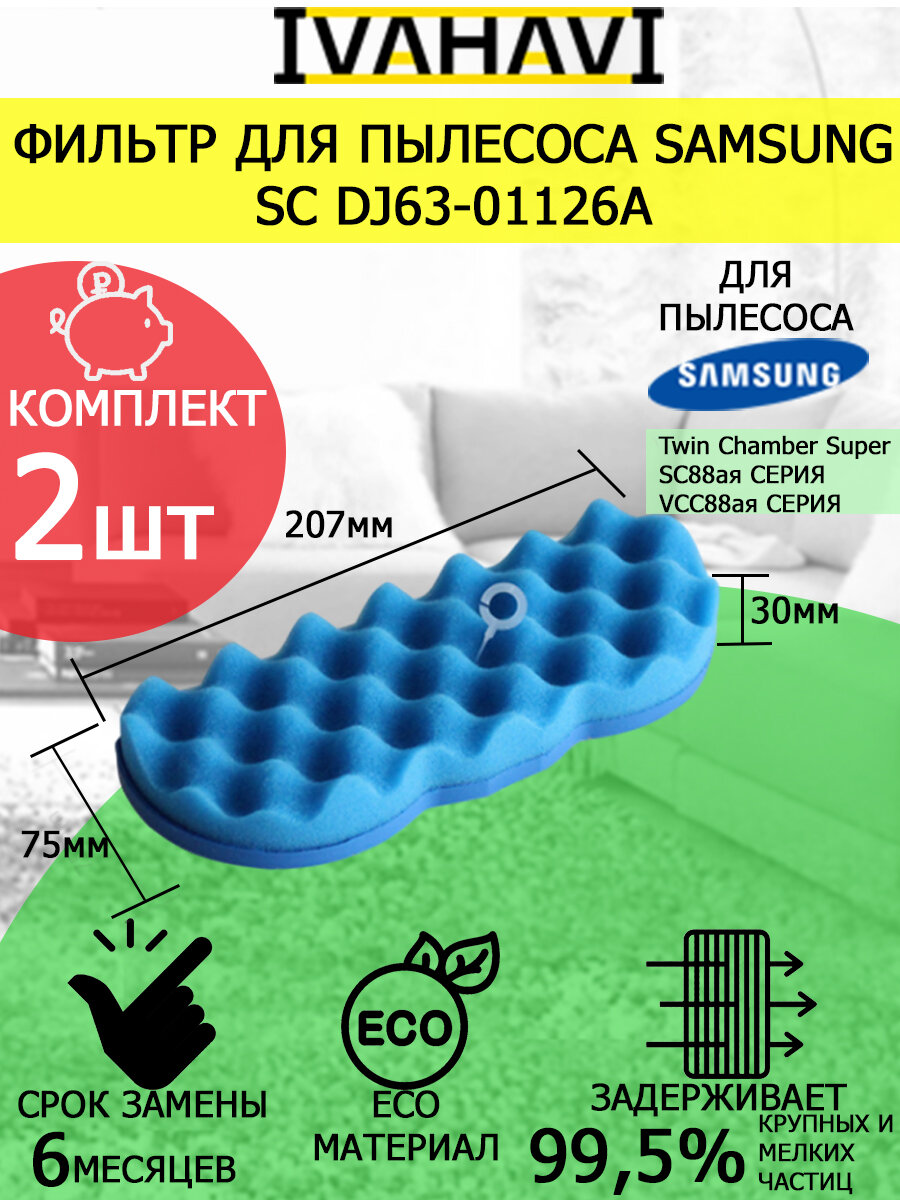Фильтры 2шт IVAHAVI для пылесосов Samsung серии SC DJ63-01126A