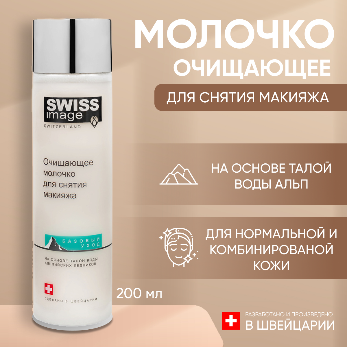 Молочко для снятия макияжа Swiss Image очищающее 200 мл