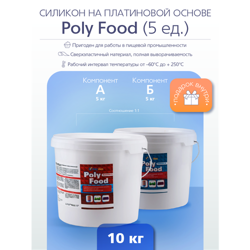 Силикон на платиновой основе для форм Poly Food (5) 10 кг