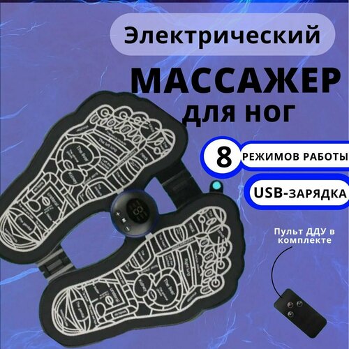 Массажер для ног электрический / коврик массажный для ступней микротоковый / миостимулятор лечебный для стоп расслаюлящий