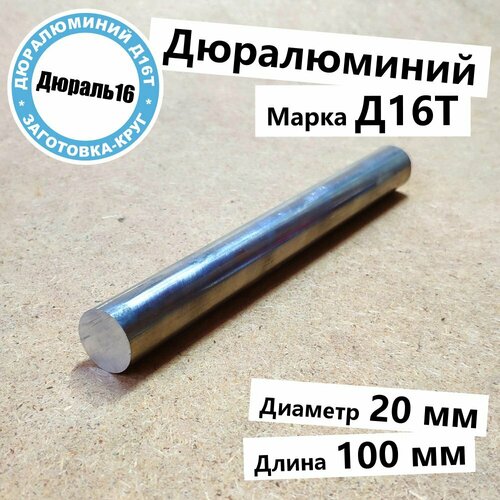Дюралевый алюминиевый круглый пруток Д16Т диаметр 20 мм, длина 100 мм твёрдый прочный