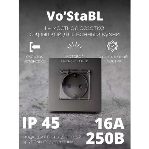Розетка серая для ванны и кухни с защитной крышкой Vo'StaBL