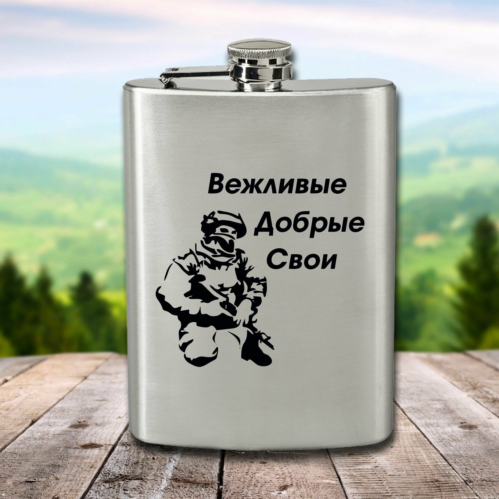 Фляга с гравировкой Вежливые, добрые, свои