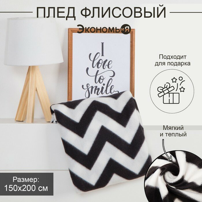 Экономь и Я Плед Экономь и Я "Зигзаг" 150*200 см, пл.160 г/м2, 100% п/э