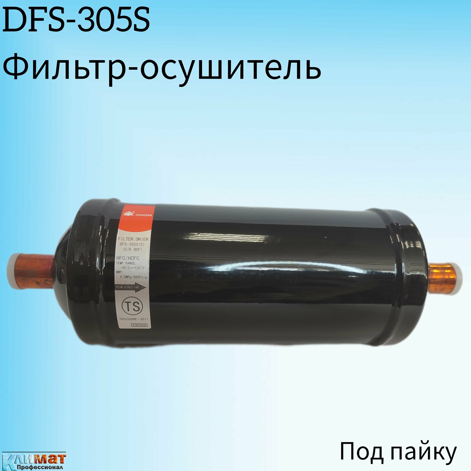 Фильтр-осушитель Hongsen DFS-305S (C) 5/8" (под пайку)