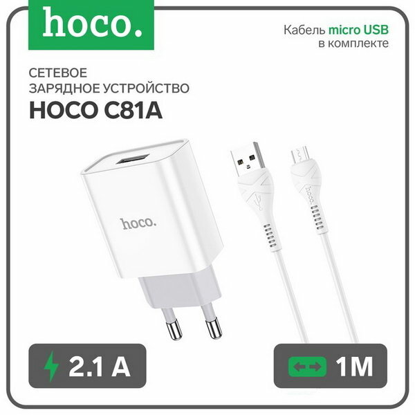 Сетевое зарядное устройство C81A, USB, 2.1 А, кабель microUSB 1 м, белый