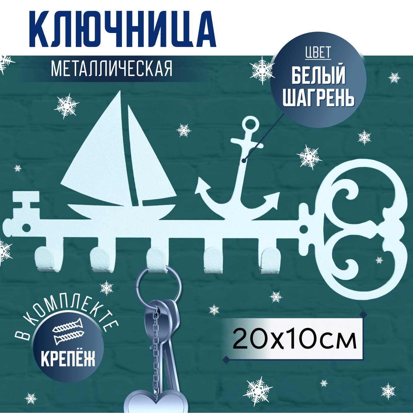 Ключница настенная металлическая декоративная вешалка 