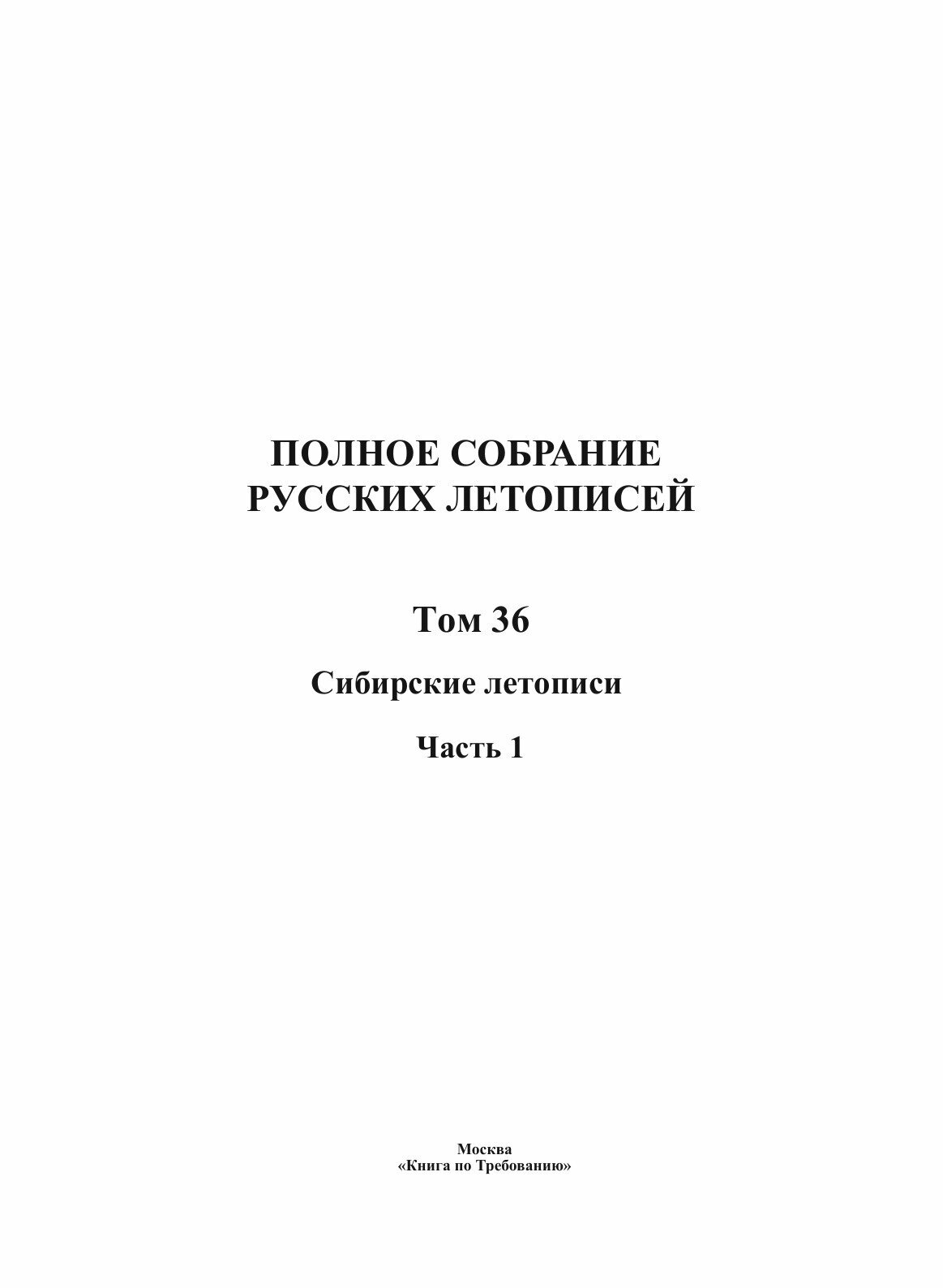 Полное собрание русских летописей. Том 36. Сибирские летописи Часть 1