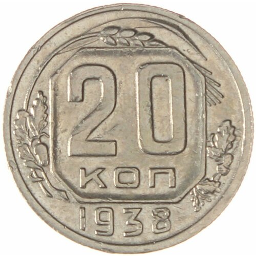 20 копеек 1938 20 копеек 1938 год vf