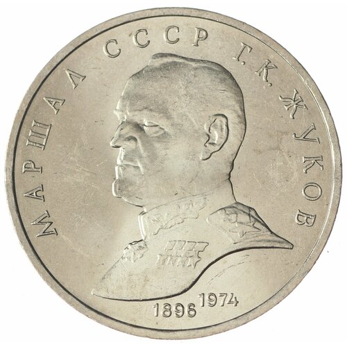 1 рубль 1990 Жуков UNC 1 рубль 1990 маршал г к жуков пруф