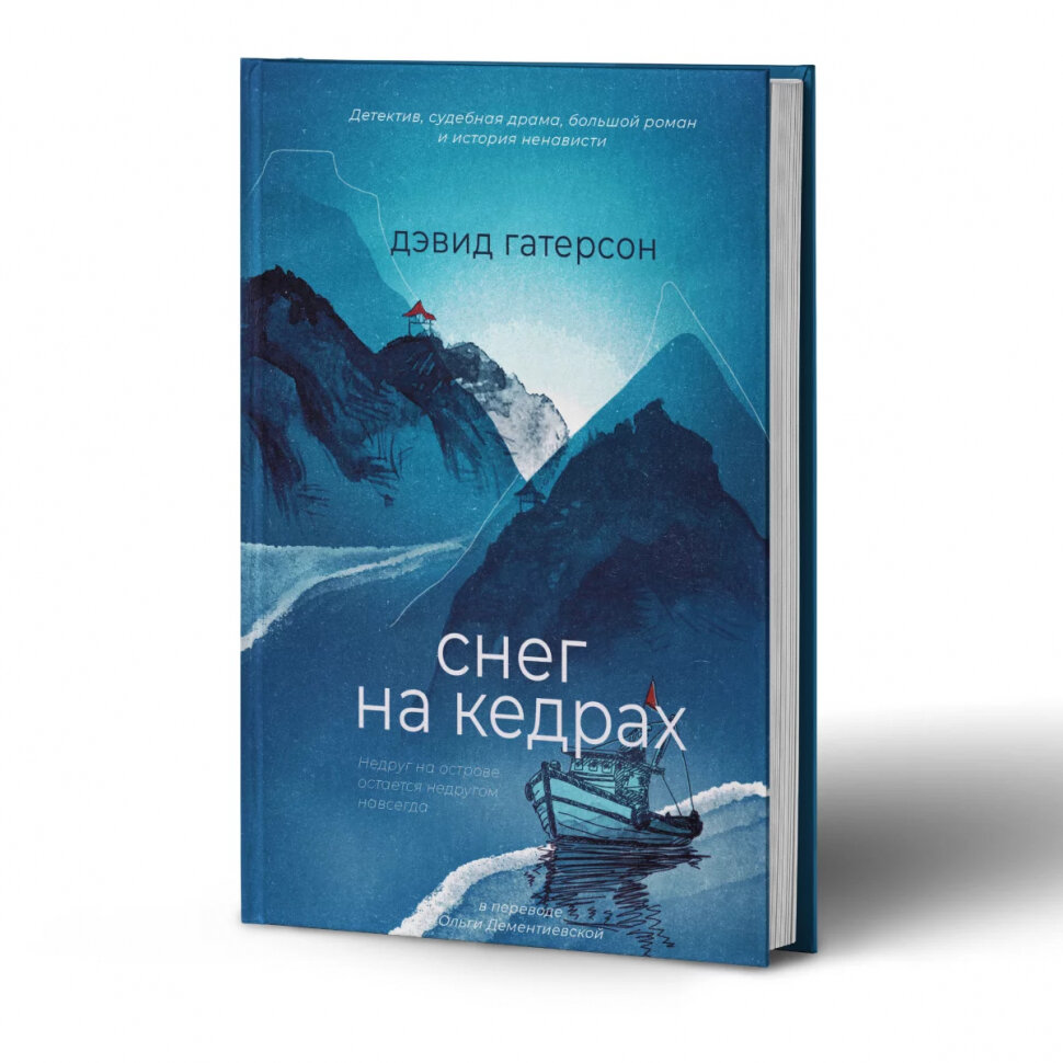 Снег на кедрах (Гатерсон Дэвид) - фото №2