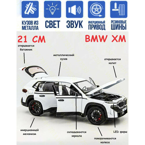 Машинка BMW XM БМВ металлическая инерционная 21 см открыв. двери, капот, багажник, поворачиваются колеса, складываются зеркала, свет и звук, белая