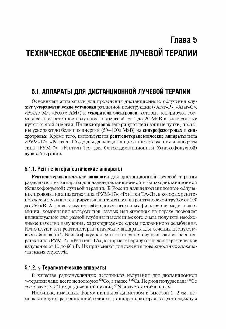 Лучевая терапия (радиотерапия). Учебник для ВУЗов - фото №2