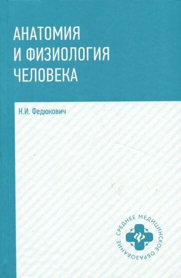 Анатомия и физиология человека: учебник - фото №2