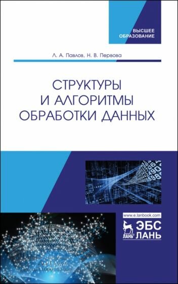 Павлов, Первова - Структуры и алгоритмы обработки данных. Учебник