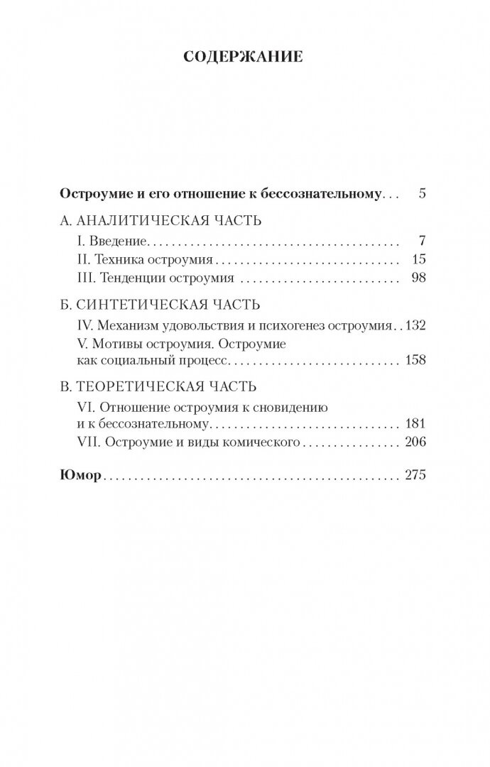 Остроумие и его отношения к бессознательному - фото №5