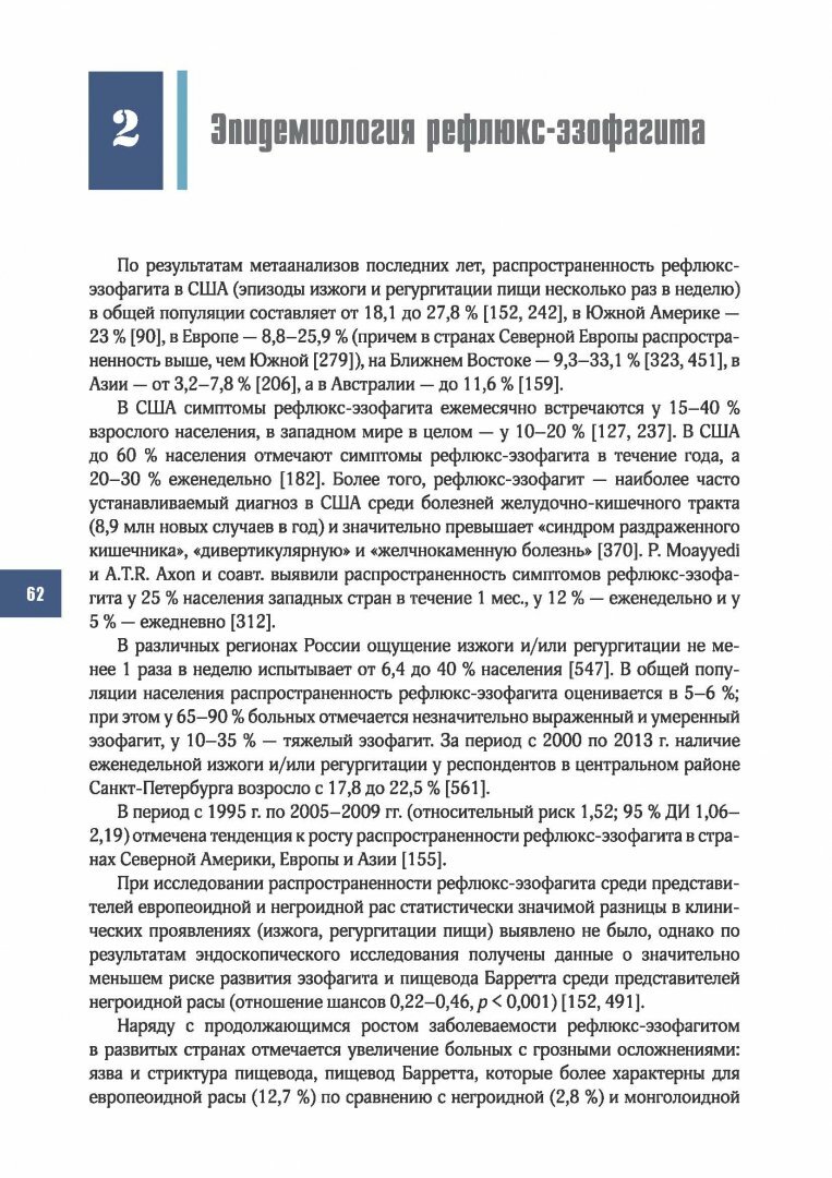 Рефлюкс-эзофагит (Черноусов Александр Федорович, Хоробрых Татьяна Витальевна, Ветшев Федор Петрович) - фото №2