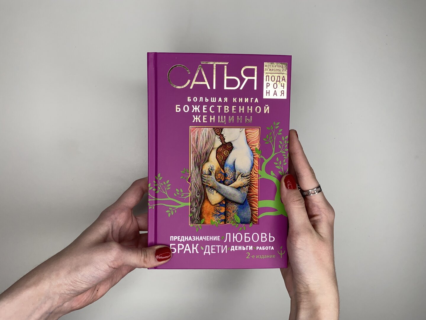 Большая книга божественной женщины. Предназначение, любовь, брак, дети, деньги, работа. 2-е издание