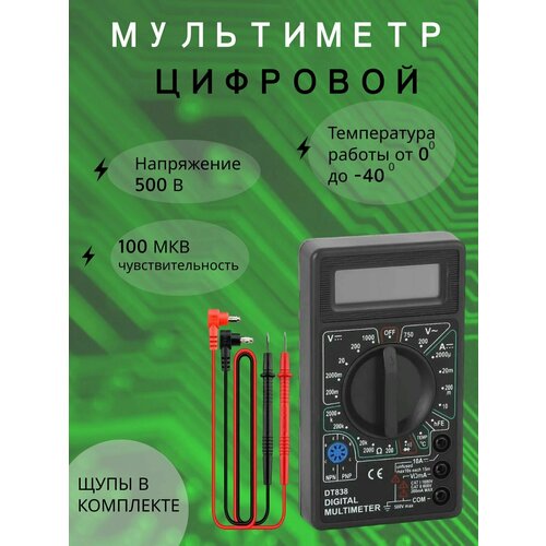 Мультиметр цифровой DT-838/ тестер с цифровым дисплеем мультиметр клещи цифровые 266 тестер с цифровым дисплеем