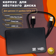 Внешний HDD/SSD бокс (2.5" , USB 3.0 , SATA), внешний корпус для жёсткого диска от ноутбука, переходник HDD/USB 3.0