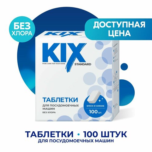 Таблетки для посудомоечных машин KIX Standart, без отдушки 100 шт