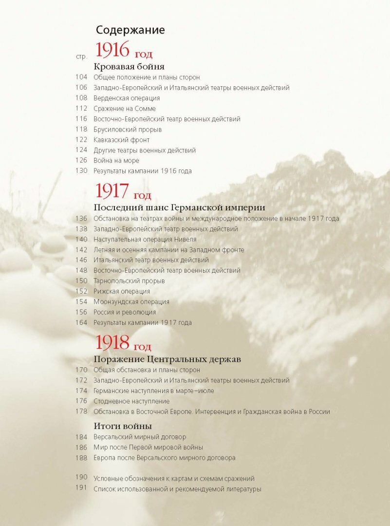 Первая мировая война. Большой иллюстрированный атлас - фото №8
